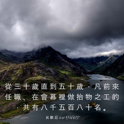 Picture 03 - 民 數 記 4:47 CUVT - 從 三 十 歲 直 到 五 十 歲 ， 凡 前 - Bible Verse Picture