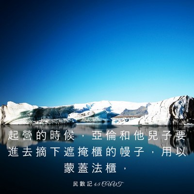 Picture 03 - 民 數 記 4:5 CUVT - 起 營 的 時 候 ， 亞 倫 和 他 兒 子 - Bible Verse Picture