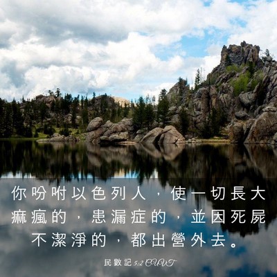 Picture 03 - 民 數 記 5:2 CUVT - 你 吩 咐 以 色 列 人 ， 使 一 切 長 - Bible Verse Picture