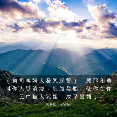 Picture 03 - 民 數 記 5:21 CUVT - （ 祭 司 叫 婦 人 發 咒 起 誓 ） ， - Bible Verse Picture