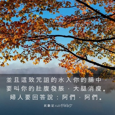 Picture 03 - 民 數 記 5:22 CUVT - 並 且 這 致 咒 詛 的 水 入 你 的 腸 - Bible Verse Picture