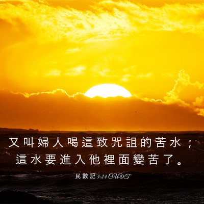 Picture 03 - 民 數 記 5:24 CUVT - 又 叫 婦 人 喝 這 致 咒 詛 的 苦 水 - Bible Verse Picture