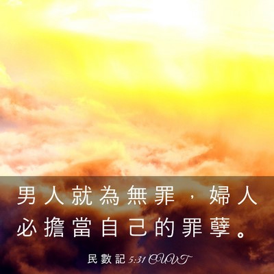 Picture 03 - 民 數 記 5:31 CUVT - 男 人 就 為 無 罪 ， 婦 人 必 擔 當 - Bible Verse Picture