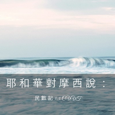 Picture 03 - 民 數 記 5:5 CUVT - 耶 和 華 對 摩 西 說 - Bible Verse Picture