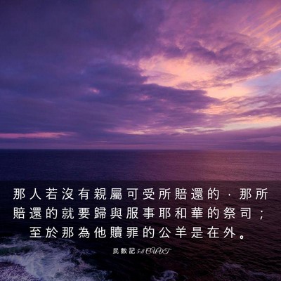 Picture 03 - 民 數 記 5:8 CUVT - 那 人 若 沒 有 親 屬 可 受 所 賠 還 - Bible Verse Picture