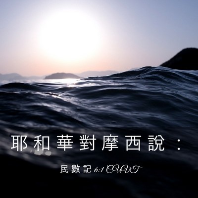 Picture 03 - 民 數 記 6:1 CUVT - 耶 和 華 對 摩 西 說 - Bible Verse Picture