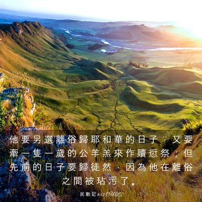 Picture 03 - 民 數 記 6:12 CUVT - 他 要 另 選 離 俗 歸 耶 和 華 的 日 - Bible Verse Picture
