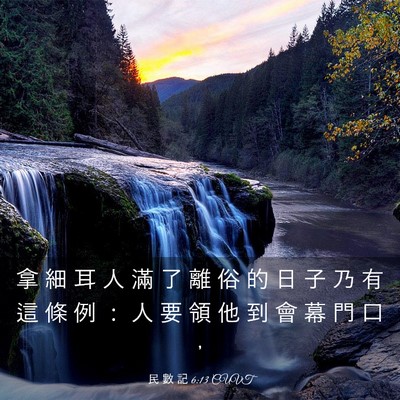 Picture 03 - 民 數 記 6:13 CUVT - 拿 細 耳 人 滿 了 離 俗 的 日 子 乃 - Bible Verse Picture