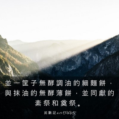 Picture 03 - 民 數 記 6:15 CUVT - 並 一 筐 子 無 酵 調 油 的 細 麵 餅 - Bible Verse Picture