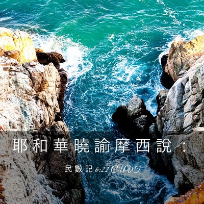Picture 03 - 民 數 記 6:22 CUVT - 耶 和 華 曉 諭 摩 西 說 - Bible Verse Picture