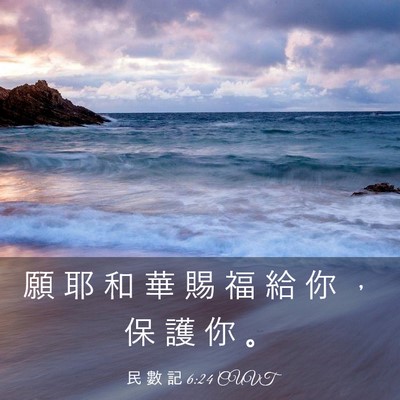 Picture 03 - 民 數 記 6:24 CUVT - 願 耶 和 華 賜 福 給 你 ， 保 護 你 - Bible Verse Picture