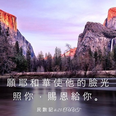 Picture 03 - 民 數 記 6:25 CUVT - 願 耶 和 華 使 他 的 臉 光 照 你 ， - Bible Verse Picture