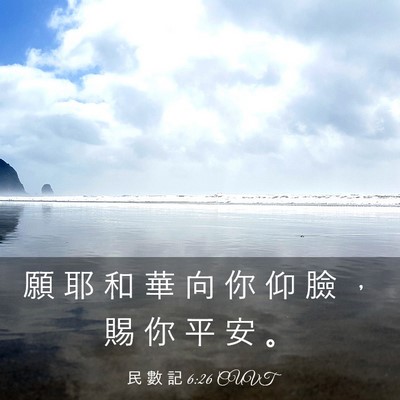 Picture 03 - 民 數 記 6:26 CUVT - 願 耶 和 華 向 你 仰 臉 ， 賜 你 平 - Bible Verse Picture