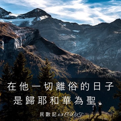 Picture 03 - 民 數 記 6:8 CUVT - 在 他 一 切 離 俗 的 日 子 是 歸 耶 - Bible Verse Picture