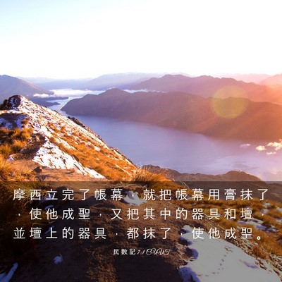 Picture 03 - 民 數 記 7:1 CUVT - 摩 西 立 完 了 帳 幕 ， 就 把 帳 幕 - Bible Verse Picture