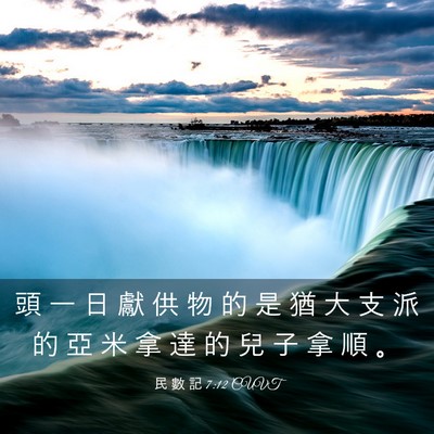 Picture 03 - 民 數 記 7:12 CUVT - 頭 一 日 獻 供 物 的 是 猶 大 支 派 - Bible Verse Picture