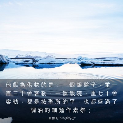 Picture 03 - 民 數 記 7:19 CUVT - 他 獻 為 供 物 的 是 ： 一 個 銀 盤 - Bible Verse Picture
