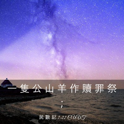 Picture 03 - 民 數 記 7:22 CUVT - 一 隻 公 山 羊 作 贖 罪 祭 - Bible Verse Picture