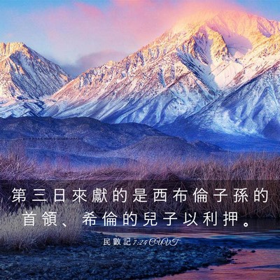 Picture 03 - 民 數 記 7:24 CUVT - 第 三 日 來 獻 的 是 西 布 倫 子 孫 - Bible Verse Picture