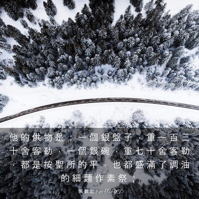 Picture 03 - 民 數 記 7:25 CUVT - 他 的 供 物 是 ： 一 個 銀 盤 子 ， - Bible Verse Picture