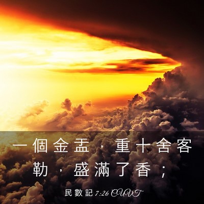 Picture 03 - 民 數 記 7:26 CUVT - 一 個 金 盂 ， 重 十 舍 客 勒 ， 盛 - Bible Verse Picture