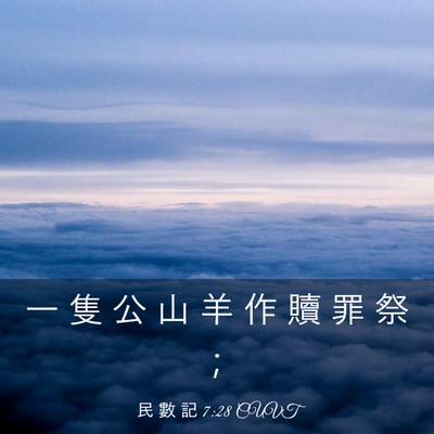 Picture 03 - 民 數 記 7:28 CUVT - 一 隻 公 山 羊 作 贖 罪 祭 - Bible Verse Picture
