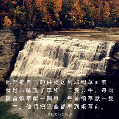 Picture 03 - 民 數 記 7:3 CUVT - 他 們 把 自 己 的 供 物 送 到 耶 和 - Bible Verse Picture