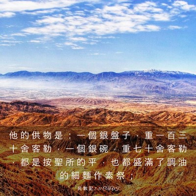 Picture 03 - 民 數 記 7:31 CUVT - 他 的 供 物 是 ： 一 個 銀 盤 子 ， - Bible Verse Picture