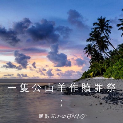 Picture 03 - 民 數 記 7:40 CUVT - 一 隻 公 山 羊 作 贖 罪 祭 - Bible Verse Picture