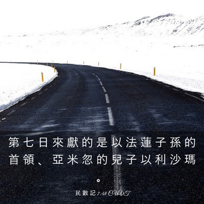 Picture 03 - 民 數 記 7:48 CUVT - 第 七 日 來 獻 的 是 以 法 蓮 子 孫 - Bible Verse Picture