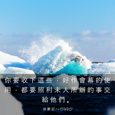 Picture 03 - 民 數 記 7:5 CUVT - 你 要 收 下 這 些 ， 好 作 會 幕 的 - Bible Verse Picture