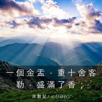 Picture 03 - 民 數 記 7:50 CUVT - 一 個 金 盂 ， 重 十 舍 客 勒 ， 盛 - Bible Verse Picture