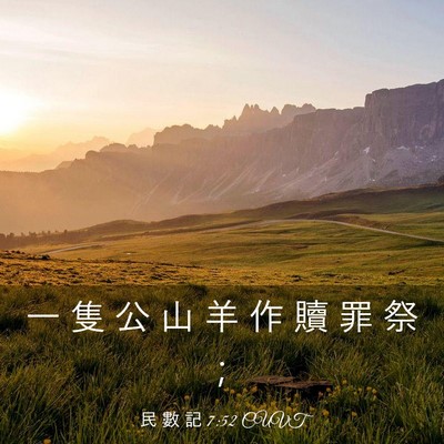 Picture 03 - 民 數 記 7:52 CUVT - 一 隻 公 山 羊 作 贖 罪 祭 - Bible Verse Picture