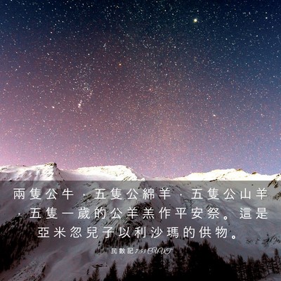 Picture 03 - 民 數 記 7:53 CUVT - 兩 隻 公 牛 ， 五 隻 公 綿 羊 ， 五 - Bible Verse Picture
