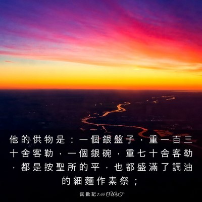 Picture 03 - 民 數 記 7:55 CUVT - 他 的 供 物 是 ： 一 個 銀 盤 子 ， - Bible Verse Picture