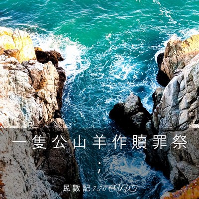 Picture 03 - 民 數 記 7:70 CUVT - 一 隻 公 山 羊 作 贖 罪 祭 - Bible Verse Picture