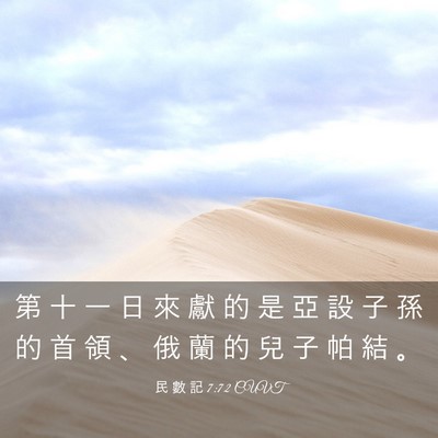Picture 03 - 民 數 記 7:72 CUVT - 第 十 一 日 來 獻 的 是 亞 設 子 孫 - Bible Verse Picture