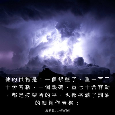 Picture 03 - 民 數 記 7:73 CUVT - 他 的 供 物 是 ： 一 個 銀 盤 子 ， - Bible Verse Picture