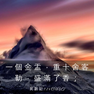 Picture 03 - 民 數 記 7:74 CUVT - 一 個 金 盂 ， 重 十 舍 客 勒 ， 盛 - Bible Verse Picture