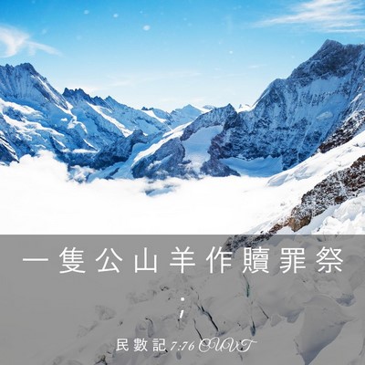 Picture 03 - 民 數 記 7:76 CUVT - 一 隻 公 山 羊 作 贖 罪 祭 - Bible Verse Picture