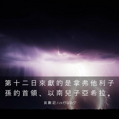 Picture 03 - 民 數 記 7:78 CUVT - 第 十 二 日 來 獻 的 是 拿 弗 他 利 - Bible Verse Picture