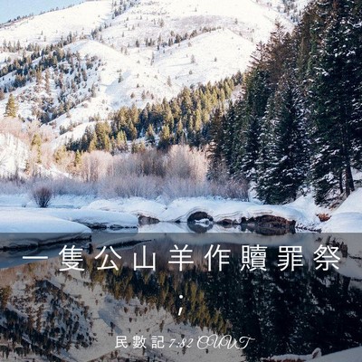 Picture 03 - 民 數 記 7:82 CUVT - 一 隻 公 山 羊 作 贖 罪 祭 - Bible Verse Picture
