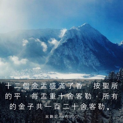 Picture 03 - 民 數 記 7:86 CUVT - 十 二 個 金 盂 盛 滿 了 香 ， 按 聖 - Bible Verse Picture