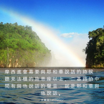 Picture 03 - 民 數 記 7:89 CUVT - 摩 西 進 會 幕 要 與 耶 和 華 說 話 - Bible Verse Picture