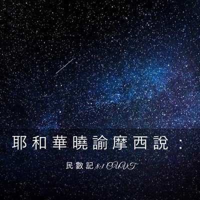 Picture 03 - 民 數 記 8:1 CUVT - 耶 和 華 曉 諭 摩 西 說 - Bible Verse Picture
