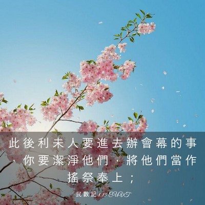 Picture 03 - 民 數 記 8:15 CUVT - 此 後 利 未 人 要 進 去 辦 會 幕 的 - Bible Verse Picture