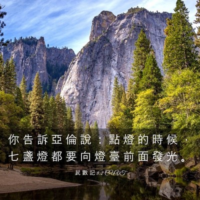 Picture 03 - 民 數 記 8:2 CUVT - 你 告 訴 亞 倫 說 ： 點 燈 的 時 候 - Bible Verse Picture