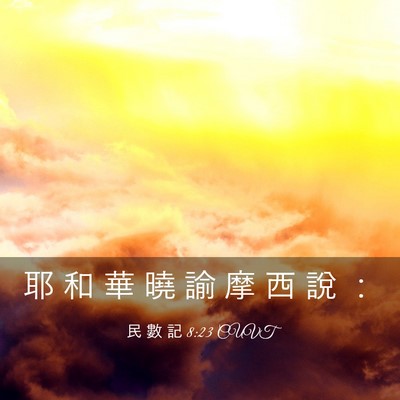 Picture 03 - 民 數 記 8:23 CUVT - 耶 和 華 曉 諭 摩 西 說 - Bible Verse Picture