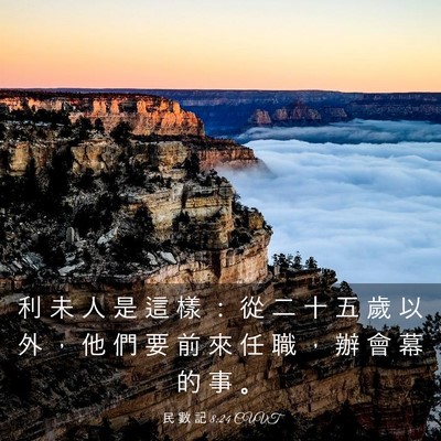 Picture 03 - 民 數 記 8:24 CUVT - 利 未 人 是 這 樣 ： 從 二 十 五 歲 - Bible Verse Picture