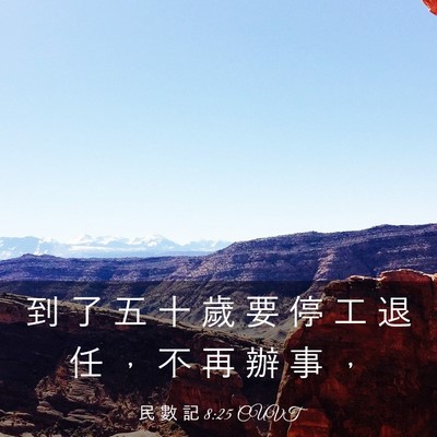Picture 03 - 民 數 記 8:25 CUVT - 到 了 五 十 歲 要 停 工 退 任 ， 不 - Bible Verse Picture
